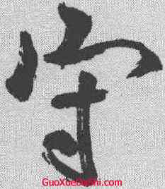 守,蘇軾 ,書法字典